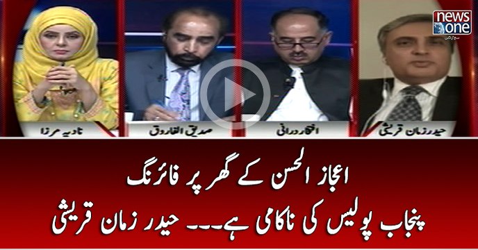 Ijazul Ahsan Kay Ghar Par Firing Punjab Police Ki Nakami Hai...