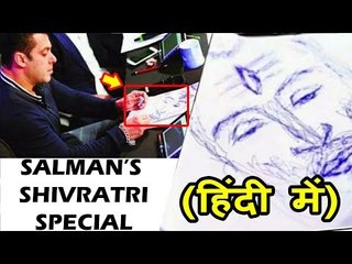 Salman Khan ने बनाई महाशिवरात्रि पर भगवान् शिव की पेंटिंग