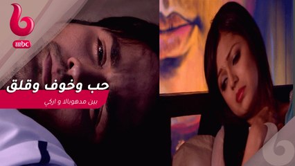 بين الحب والخوف والقلق يعيش "مدهوبالا" و "اركي"