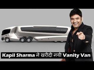 Kapil Sharma ने  खरीदी  नयी  Vanity Van, तस्वीर देख कर उड़द जाएंगे होश