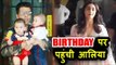 Alia Bhatt पोह्ची Karan Johar के बच्चो Yash और Roohi के Birthday पार्टी पर