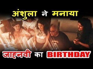 Arjun की बहन Anshula ने मनाया Jhanvi का जन्मदिन