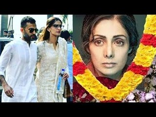 Sonam Kapoor और Anand Ahuja पोहचे Sridevi को श्रद्धांजलि देने