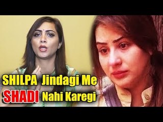Shilpa Shinde कभी उनके जीवन में विवाह नहीं करेंगी | Arshi Khan द्वारा बताई गई सच्चाई
