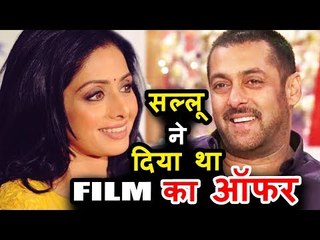 Salman Khan ने Sridevi को 23 साल बाद पूछा अपनी अगली फिल्म के लिए