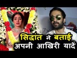 Siddhanth Kapoor ने बताई अपनी आखरी यादे Sridevi के साथ