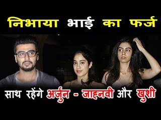 Download Video: Sridevi की मौत के बाद Arjun Kapoor रहेंगे Boney, Jhanvi, Khushi Kapoor के साथ