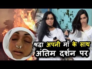 Shradha Kapoor पोह्ची Sridevi के अंतिमसंस्कार पर | Celebration Sports Club