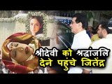 Jeetendra आये Sridevi के आखरी दर्शन के लिए, Booney Kapoor को दिया कंधा  | Sridevi's Funeral