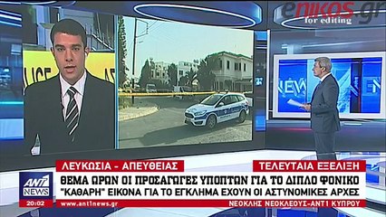 Συνελήφθη 33χρονος ως ύποπτος για το διπλό φονικό στην Κύπρο