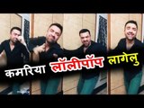 Video - Ajaz Khan ने लगाए BHOJPURI गाने Kamariya Lollypop Lagelu पर ठुमके