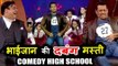 Salman Khan ने किया Dabangg के गाने पर डांस Comedy High School के शो पर