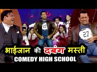 Salman Khan ने किया Dabangg के गाने पर डांस Comedy High School के शो पर