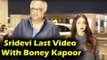 आखरी बार Sridevi और Boney Kapoor एक साथ मुंबई एयरपोर्ट पै दिखाई दिए थे