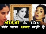 Hina Khan हुई भावुक, Sridevi का निधन का जताया दुःख