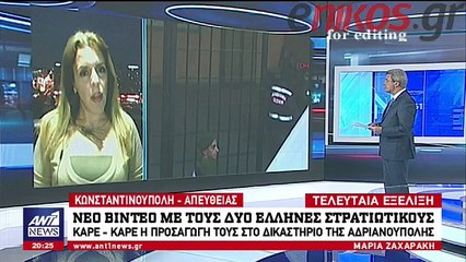 Καρέ - καρέ η μεταφορά των δύο Ελλήνων στρατιωτικών στα δικαστήρια της Αδιρανούπολης - ΒΙΝΤΕΟ