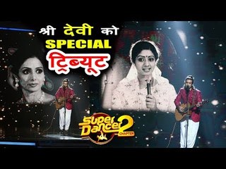 Super Dancer 2 शो में SRIDEVI को दी श्रद्धांजलि