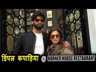 Dimple Kapadia Spotted at Korner House Restaurant 🍽️ | Latest Bollywood Updates