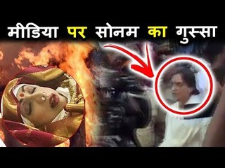 Download Video: Sonam Kapoor को आया मीडिया पर गुस्सा | SRIDEVI के अंतिमसंस्कार के समय | LAST RITES