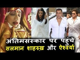 SRIDEVI का हुआ अंतिमसंस्कार | Salman Khan, Aishwarya और Shahrukh Khan पोहचे कपूर परिवार के पास