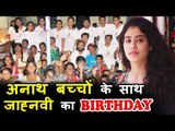 Jhanvi Kapoor ने मनाया माँ Sridevi के जैसा आश्रम के बच्ची के संग अपना जन्मदिन