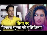 Vikas Gupta की Latest प्रतिक्रिया Priya Prakash Varrier पर | Oru Adaar Love