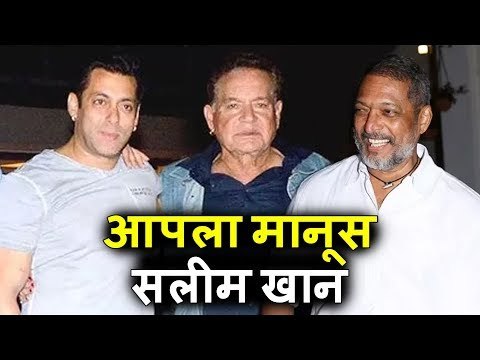 Salman के पिताजी Salim Khan ने Nana Patekar की मूवी Aapla Manus के लिए किया WISH