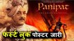 Sanjay Dutt और Arjun Kapoor की मूवी Panipat का Teaser Poster हुआ रिलीज़