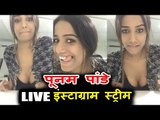 देखिये Poonam Pandey का  Live Instagram Chat