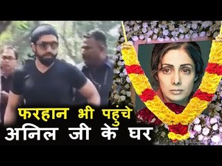Farhan Akhtar पोहचे Anil kapoor के घर | Sridevi के निधन की खबर सुनकर
