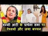 Aishwarya Rai Bachchan और Jaya Bachchan पोहचे Shammi जी के प्राथना सभा पर