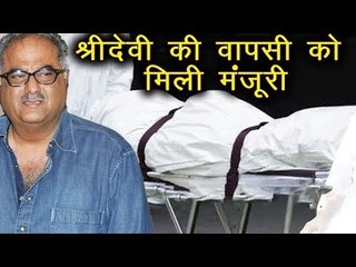 सुलझ गया Sridevi की मौत का रहस्य, परिवार को मिला उनका पार्थिव शरीर