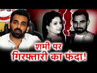 Zaheer Khan की प्रतिक्रिया Mohammed Shami Controversy को लेकर