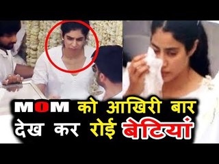 माँ Sridevi को आखरी बार देखकर Jhanvi Kapoor हुई भावुक | रो रोके हुए बुरा हाल | Sridevi's Fun€ral