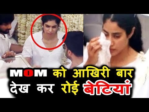 माँ Sridevi को आखरी बार देखकर Jhanvi Kapoor हुई भावुक | रो रोके हुए बुरा हाल | Sridevi's Fun€ral