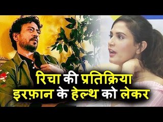 Irrfan Khan के Health पर Richa Chadda ने अपनी प्रतिक्रिया