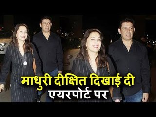 माधुरी दीक्षित अपने पति के साथ पोह्ची मुंबई एयरपोर्ट पर