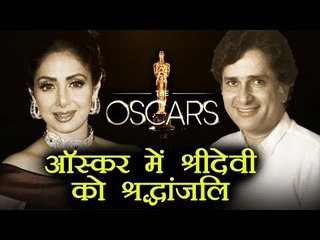 Sridevi और Shashi Kapoor को Oscars ने दी श्रद्धांजली | 2018 Award Ceremony