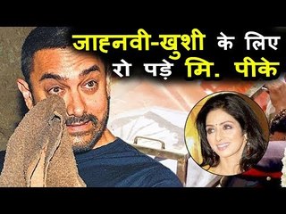 Aamir Khan से नहीं देखी गयी Khushi और Jhanvi की हालत, देखकर रो पड़े