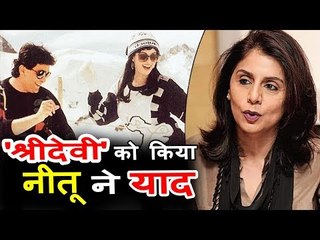 Neetu Singh ने दी Sridevi को कुछ इस अंदाज़ में श्रद्धांजलि | Rishi Kapoor