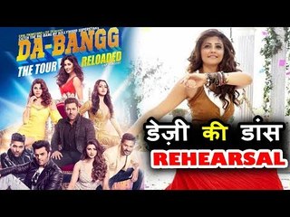 सलमान के Da-Bangg टूर पुणे के लिए डेज़ी ने की डांस रिहर्सल