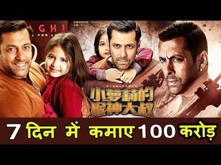SALMAN की BAJRANGI BHAIJAAN ने 7 दिन में CHINA से कमाए 100 crore