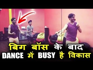 विकास गुप्ता का क्रेजी डांस दोस्तों के साथ, बिग बॉस ११ के बाद | डांस रिहर्सल