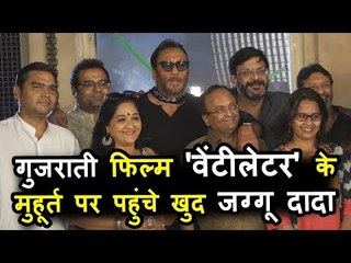 जैकी श्रॉफ ने किया गुजराती फिल्म वेंटीलेटर का मुहूर्त शूट