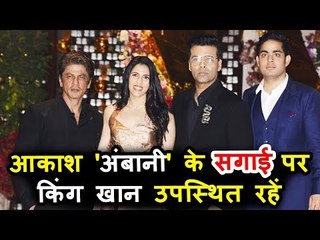 शाहरुख़ खान पोहचे आकाश अंबानी और श्लोका मेहता के सगाई पर