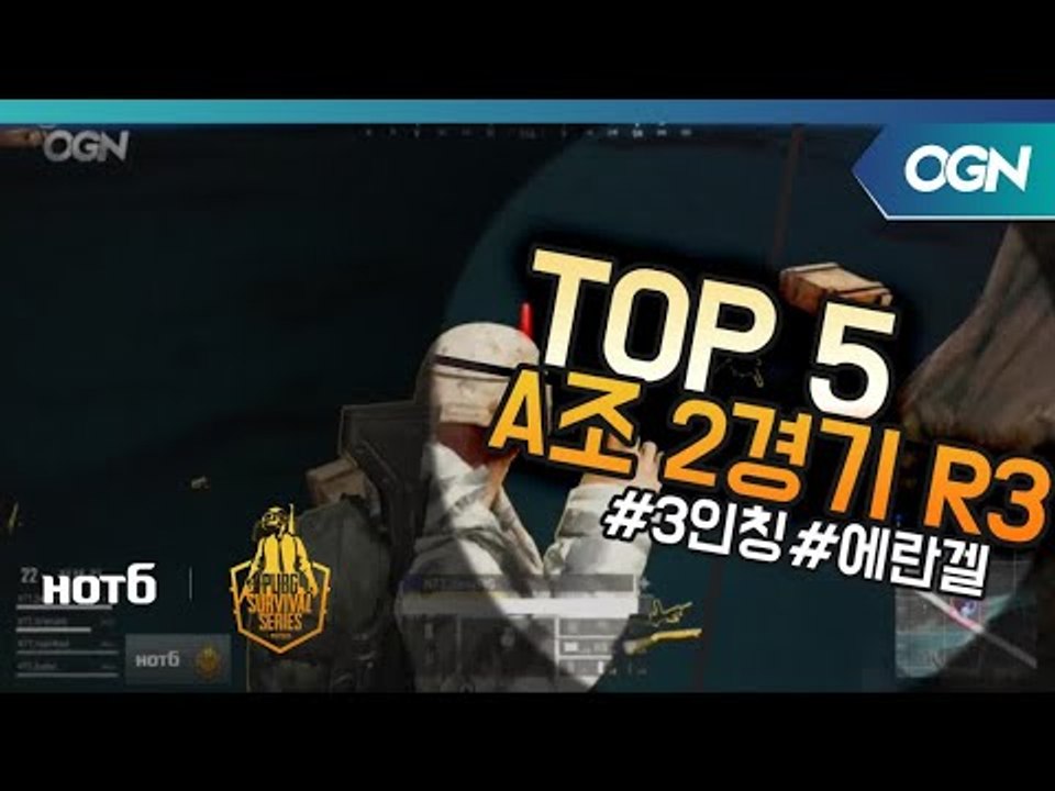 [Top5] A조 2경기 Round3 - 2018 HOT6 PSS 시즌1 프로투어(배...