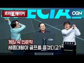 [게임 속 인문학] 태종, 세종대왕도 즐긴 골프! 골프는 동양에서 시작되었다? OGN 스페셜 - 트러블메이커 1화