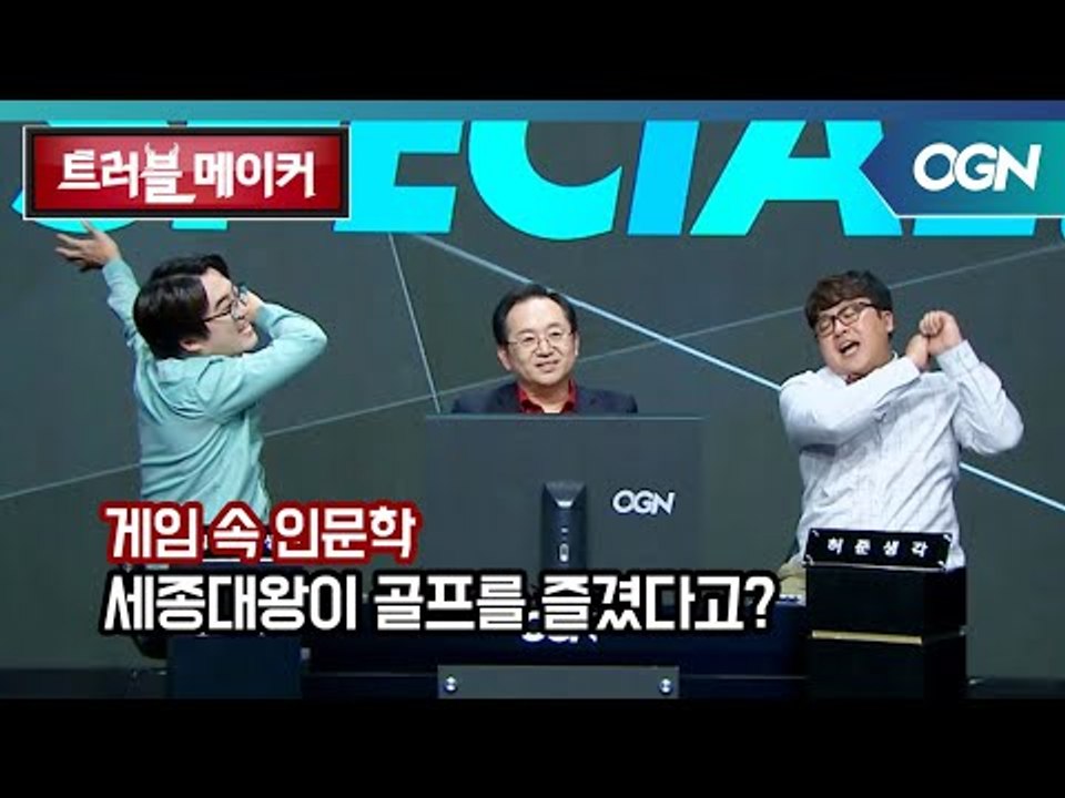 [게임 속 인문학] 태종, 세종대왕도 즐긴 골프! 골프는 동양에서 시작되었다? OGN...