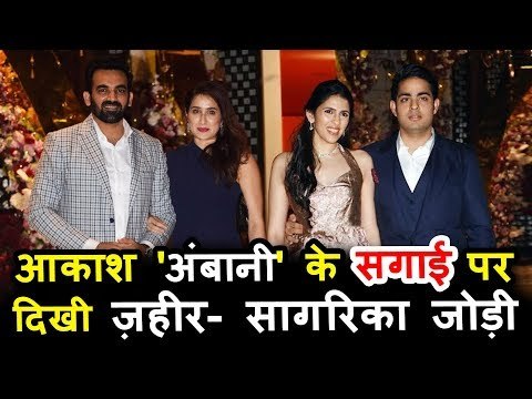 ज़हीर खान अपनी पत्नी सागरिका घाटगे संग पोहचे आकाश अंबानी और श्लोका मेहता के सगाई पर
