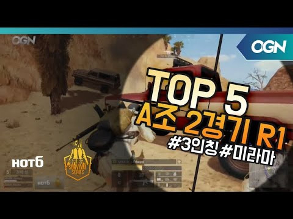 [Top5] A조 2경기 Round1 - 2018 HOT6 PSS 시즌1 프로투어(배...